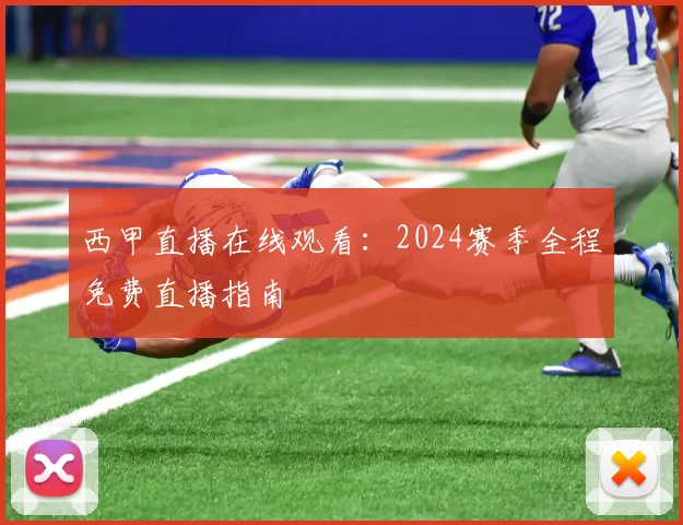 西甲直播在线观看：2024赛季全程免费直播指南
