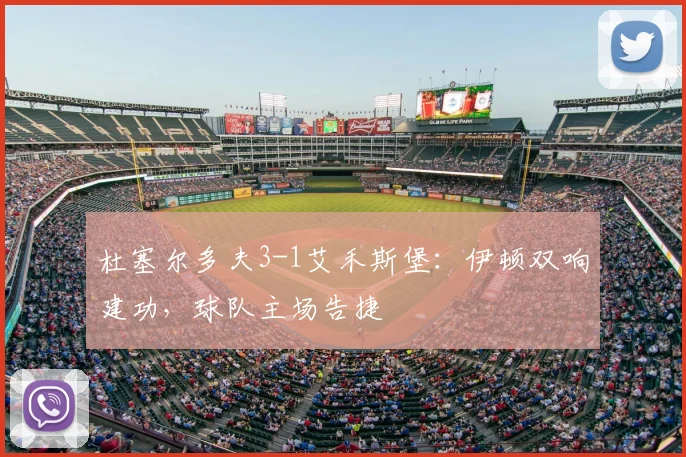 杜塞尔多夫3-1艾禾斯堡:伊顿双响建功,球队主场告捷